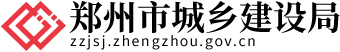 鄭州市城鄉建設局