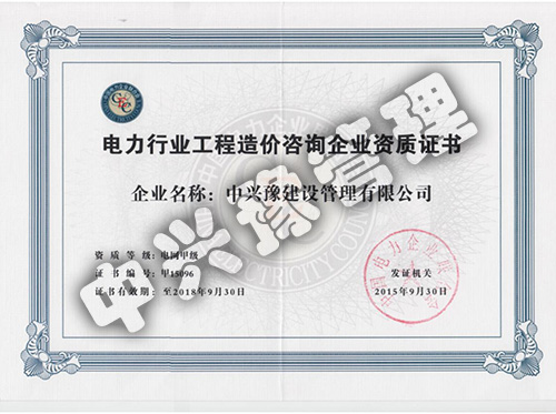 甲級電力行業造價咨詢